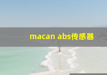 macan abs传感器